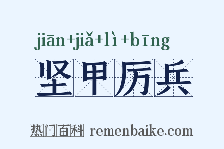 坚甲厉兵是什么意思的图片